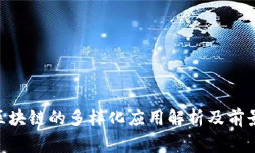 HSR区块链的多样化应用解析及前景展望