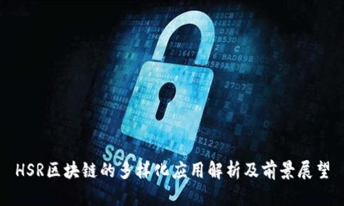 HSR区块链的多样化应用解析及前景展望