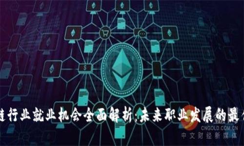 区块链行业就业机会全面解析:未来职业发展的最佳选择