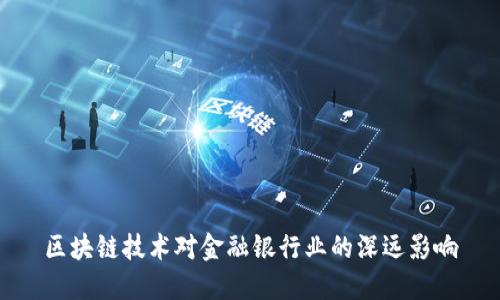 区块链技术对金融银行业的深远影响