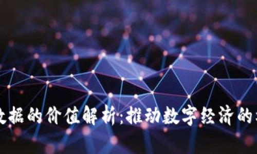 区块链数据的价值解析:推动数字经济的核心力量