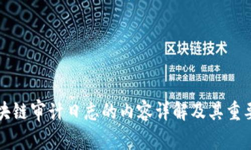 区块链审计日志的内容详解及其重要性