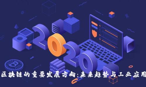 区块链的重要发展方向:未来趋势与工业应用