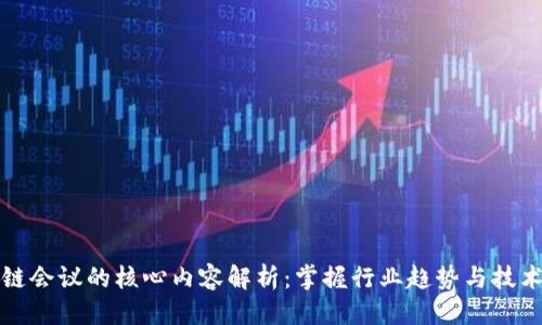 优质
区块链会议的核心内容解析:掌握行业趋势与技术前沿