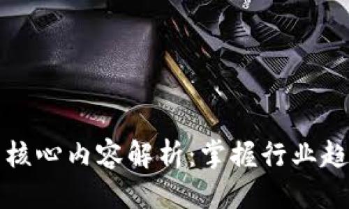 优质
区块链会议的核心内容解析:掌握行业趋势与技术前沿