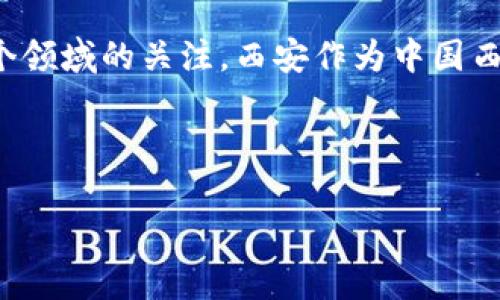 在这个数字化和去中心化的时代,区块链技术正逐渐受到各个领域的关注。西安作为中国西部的重要城市,在区块链产业的发展上也显示出强大的潜力。
以下是一个过的和关键词:
西安区块链公司大全:探索数字经济的新前沿