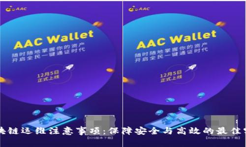 区块链运维注意事项:保障安全与高效的最佳实践