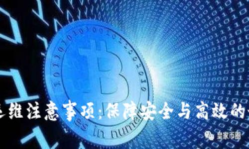 区块链运维注意事项:保障安全与高效的最佳实践