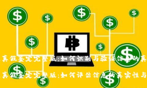 区块链真假鉴定完整版:如何识别与验证信息的真实性
区块链真假鉴定完整版:如何评估信息的真实性与可信度