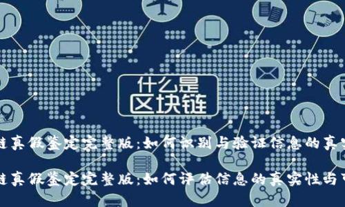 区块链真假鉴定完整版:如何识别与验证信息的真实性
区块链真假鉴定完整版:如何评估信息的真实性与可信度