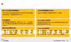 深圳区块链公司全景解析