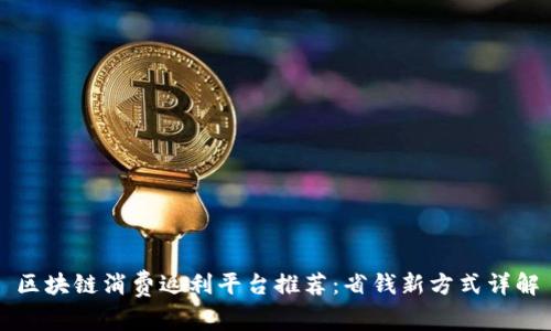 区块链消费返利平台推荐:省钱新方式详解
