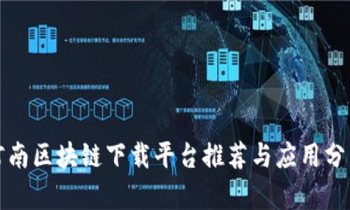河南区块链下载平台推荐与应用分析