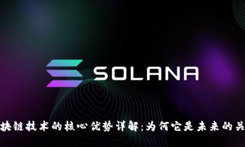 区块链技术的核心优势详解:为何它是未来的关键