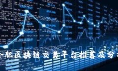 合肥区块链交易平台推荐