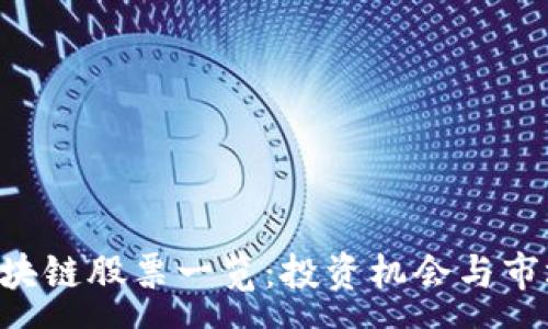 :
A股区块链股票一览:投资机会与市场分析