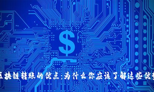 区块链转账的优点:为什么你应该了解这些优势