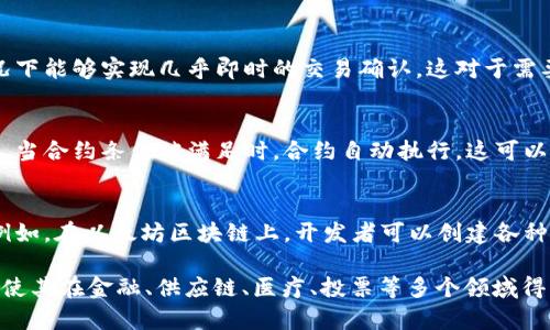 区块链技术具有以下几个显著的特点：

1. 去中心化
区块链是一种分布式账本技术，它的核心特点是去中心化。与传统的集中式数据库不同，区块链将数据分散存储在多个节点上，每个节点都有一个完整的账本副本。这意味着任何一方都无法单独控制或篡改数据，提高了系统的透明度和安全性。

2. 不可篡改
区块链的每个区块都包含了前一个区块的哈希值，这使得如果想要更改某个区块的数据，就必须同时更改所有后续区块的数据。这种特点确保了信息的不可篡改性，使得区块链上的数据在生成后几乎无法被修改或删除。

3. 透明性
所有区块链的交易记录都是公开的，任何人都可以通过相应的区块链浏览器查看历史交易。这种透明性增强了用户的信任，并且有助于防止欺诈行为。

4. 安全性
区块链通过密码学技术确保数据的安全性。采用的哈希函数、加密算法等手段确保了数据的机密性与完整性，降低了黑客攻击和数据泄露的风险。

5. 交易的高效率与低成本
区块链能够简化交易流程，减少中介环节，从而提高交易的速度和降低交易成本。区块链在某些情况下能够实现几乎即时的交易确认，这对于需要快速、高效资金转移的场景尤为重要。

6. 智能合约
区块链技术支持智能合约的实施，智能合约是一种自执行的合约，合同条款以代码形式写入区块链。当合约条件被满足时，合约自动执行。这可以大幅提高交易的效率和可靠性。

7. 可编程性
区块链不仅可以用于存储数据，还可以用于执行复杂的逻辑和应用，通过编程能够实现多种功能。例如，在以太坊区块链上，开发者可以创建各种去中心化应用（DApps），为用户提供丰富的服务。

总结起来，区块链技术的去中心化、不可篡改、透明性、安全性、低成本、高效率以及智能合约等特点，使其在金融、供应链、医疗、投票等多个领域得到了广泛的应用与关注。