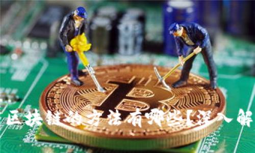 快速加载区块链的方法有哪些?深入解析和技巧