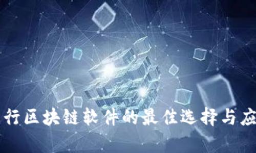 下载五行区块链软件的最佳选择与应用分析