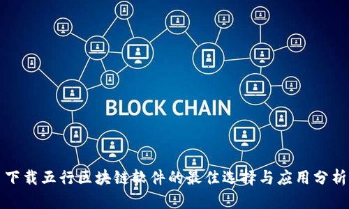 下载五行区块链软件的最佳选择与应用分析