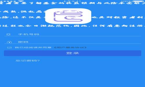 baioti注册区块链基金的要求与流程详解/baioti
区块链基金, 注册要求, 基金管理, 投资合规/guanjianci

引言
区块链技术的迅猛发展推动了其与金融领域的深度融合，区块链基金作为新兴投资形式，吸引了越来越多的投资者关注。然而，注册区块链基金并不是一件简单的事情，它涉及财务监管、合规要求、投资策略等多个方面的考虑。本篇文章将详细介绍注册区块链基金的要求、流程，以及相关问题，为有意向注册区块链基金的投资者提供实用参考。

注册区块链基金的基础要求
要注册区块链基金，首先需要满足一系列基础的法律和行政要求。一般而言，以下要求是必不可少的：

1. **法律结构**：区块链基金一般采用有限合伙或股份有限公司的形式注册，具体取决于基金的投资策略和规模。需要在当地的公司注册机构进行登记，提供必要的法律文件，包括注册章程、合伙协议等。

2. **资金要求**：许多地方对区块链基金的最低资本要求有明确规定，尤其是在发行证券或接受投资者资金的情况下，往往需要提交务实的资本证明，以确保基金的运营能满足相应的财务需求。

3. **合规审查**：注册区块链基金通常需要通过合规审查，这包括对基金管理人的背景调查、市场流动性和投资目标的审查，确保在投资者的利益和法律合规之间找到平衡。

4. **运营团队构建**：一支优秀的运营团队是基金成功运营的关键。这要求基金管理者具备深厚的行业背景和投资经验，能够根据市场变化进行灵活调整。

特定地区的法律法规
不同地区对区块链基金的监管政策和法律框架各不相同，这直接影响到注册的要求。例如：欧美地区、亚洲地区和其他地方的规定可能存在显著差异。了解当地的法律监管环境，尤其是证券法、投资法等相关法规，是注册基金的重要步骤。

此外，有些地区如欧盟和美国对加密货币的基金有特别的监管要求，可能需要特定的牌照。同时，了解各国之间监管政策的相互影响也是必要的，特别是在跨国注册的情况下。这个过程不仅要求法律知识，还要求与法律顾问、合规专家的紧密合作。

技术与合规性
科技在区块链基金的运营中扮演着重要角色。很多基金利用区块链技术实现透明化和自动化，这样不仅提高了运营效率，还增强了投资者的信任。但这也代表了更高的合规要求：所有的智能合约、交易记录等都必须能够接受审计，并且符合现行法律法规。

在注册过程中，需要考虑到技术要素的完整性，评估所选用的技术平台是否符合安全性、稳定性等基本要求，并确保响应监管机构的需求。这意味着基金可能需要投入更多的资源用于技术建设，增加合规成本。

如何编写基金投资计划书
基金投资计划书是申请注册的重要材料之一，其内容应详尽清晰，主要包括基金的投资目标、市场分析、投资策略及风险评估等。这份计划书不仅是对投资者的承诺，也是向监管机构证明基金合法合规性的重要文件。

撰写投资计划书时，首先需明确目标市场，分析当前市场的潜在机会与风险，接着制定基金的投资策略，包括选择的资产类别、预期的投资期限等。投资者需要了解基金的收益预期与风险承受能力，以便做出合理的投资决策。

面临的挑战与风险
注册区块链基金的过程中会面临多种挑战，包括合规风险、市场波动性、技术风险等。特别是在目前区块链市场快速发展的背景下，法律法规尚未完全成熟，混乱局面仍然存在。

因此，基金运营者必须提前做好风险评估及应对方案，不仅需关注市场变化，还要具备敏锐的法务跟踪能力，及时调整策略，以降低法律法规带来的风险。这不仅是合规性的需求，也是对投资者利益的保护。

结语
注册区块链基金涉及多个方面的综合考量，理解并符合各项要求是成功运作的前提。未来，随着区块链技术的发展，相关法律法规会越来越完善，注册过程也会日渐规范化。因此，任何有意向注册区块链基金的投资者都应深入了解市场，做足准备，迎接这个充满机遇与挑战的领域。

常见问题解答

h4问题一：区块链基金的投资策略通常有哪些？/h4
区块链基金的投资策略主要包括资产配置多样化、对冲策略、参与早期项目、公募与私募的结合等。这些策略使得投资者可以从多个角度获取收益。

h4问题二：如何选择合适的区块链基金？/h4
选择区块链基金应考虑其历史业绩、基金管理人的经验、管理费率、投资策略与自身风险承受能力的匹配。

h4问题三：区块链基金面临哪些合规性风险？/h4
合规性风险主要体现在法律法规的快速变化、投资者应对能力、透明度不足等多个方面。合理评估风险及采取预防措施显得尤为重要。

h4问题四：区块链基金的运作如何保证透明性？/h4
通过使用区块链技术，基金可以实现实时的资产记录和透明的交易流程。然而，仍需定期发布合规报告以保证对投资者的透明度。

h4问题五：注册区块链基金的时间周期通常有多长？/h4
注册周期通常与地区法律法规复杂程度密切相关，一般情况下，需要数月到一年的时间不等。

h4问题六：投资区块链基金的风险因素有哪些？/h4
投资区块链基金的风险包括市场波动性、技术风险、合规性风险及项目本身的失败风险等，投资者需认真评估。