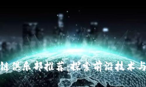 深圳区块链俱乐部推荐:探索前沿技术与投资机会