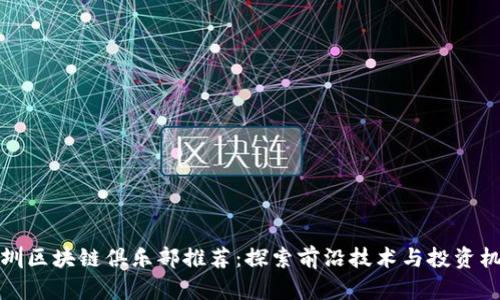 深圳区块链俱乐部推荐:探索前沿技术与投资机会