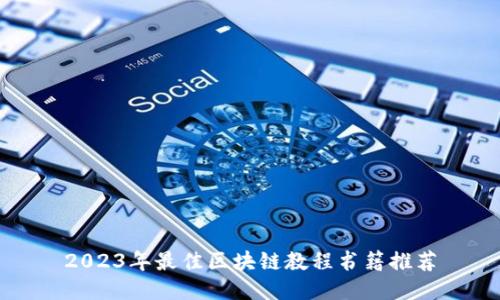 2023年最佳区块链教程书籍推荐