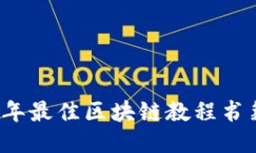 2023年最佳区块链教程书籍推荐