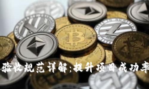 区块链项目验收规范详解:提升项目成功率的关键要素