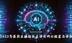 2023年最新区块链热点评价