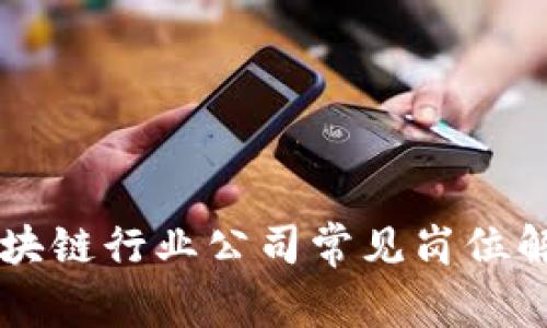 区块链行业公司常见岗位解析