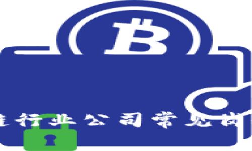 区块链行业公司常见岗位解析