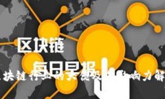 区块链行业的大佬及其影