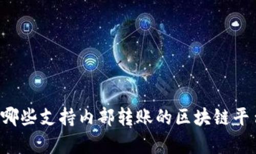 有哪些支持内部转账的区块链平台?