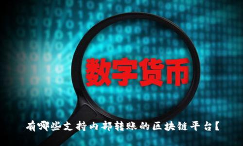 有哪些支持内部转账的区块链平台?