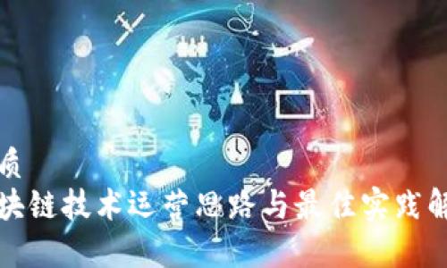 优质
区块链技术运营思路与最佳实践解析