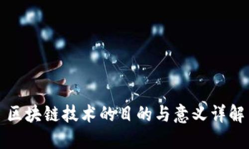 区块链技术的目的与意义详解