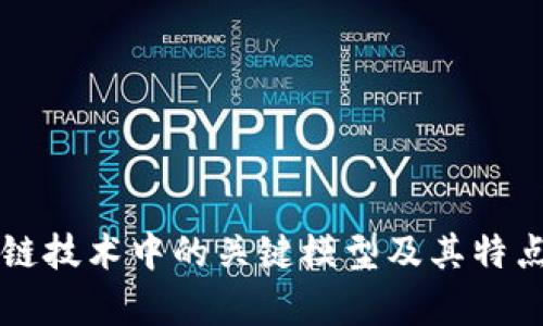 区块链技术中的关键模型及其特点分析