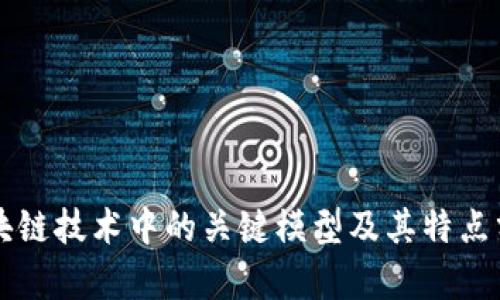区块链技术中的关键模型及其特点分析