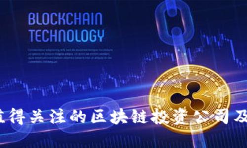 2023年值得关注的区块链投资公司及投资问题