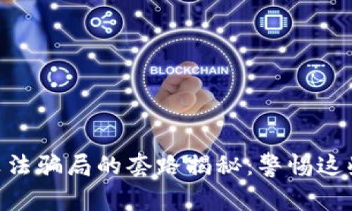 hiaoti区块链算法骗局的套路揭秘:警惕这些常见诈骗手法