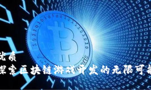 优质
探索区块链游戏开发的无限可能