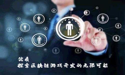 优质
探索区块链游戏开发的无限可能