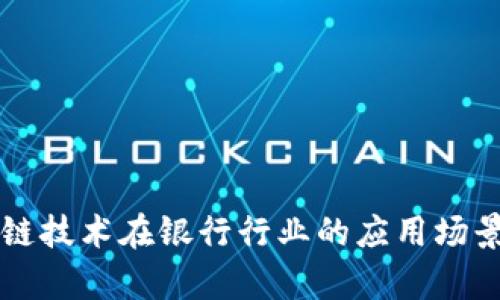 区块链技术在银行行业的应用场景分析