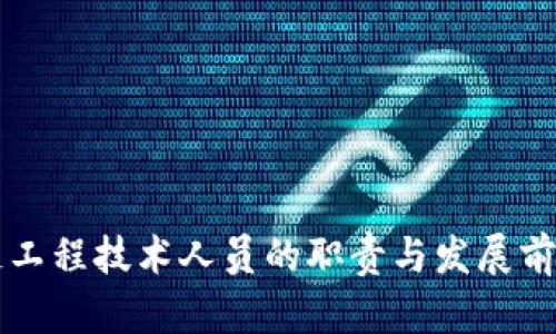 区块链工程技术人员的职责与发展前景分析