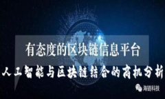 人工智能与区块链结合的