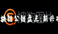 2019年热门区块链公链盘点