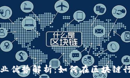 区块链紧缺职业优势解析:如何在区块链行业中脱颖而出